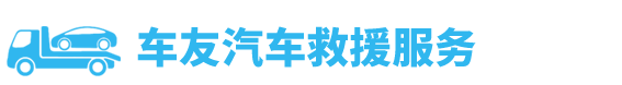 24小時迅暢達汽車救援服務中心